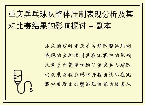 重庆乒乓球队整体压制表现分析及其对比赛结果的影响探讨 - 副本