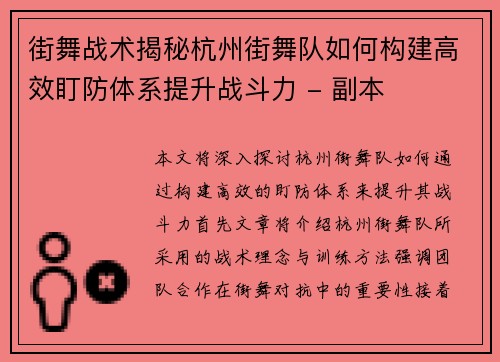 街舞战术揭秘杭州街舞队如何构建高效盯防体系提升战斗力 - 副本