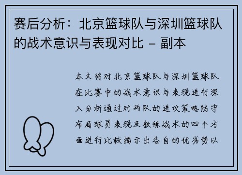 赛后分析：北京篮球队与深圳篮球队的战术意识与表现对比 - 副本