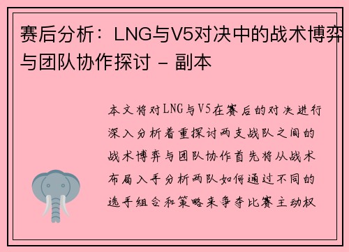 赛后分析：LNG与V5对决中的战术博弈与团队协作探讨 - 副本