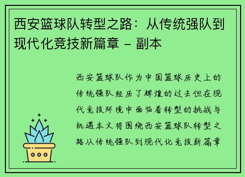 西安篮球队转型之路：从传统强队到现代化竞技新篇章 - 副本