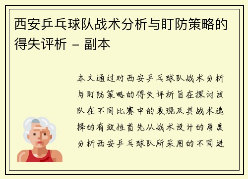 西安乒乓球队战术分析与盯防策略的得失评析 - 副本