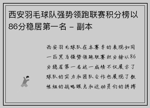 西安羽毛球队强势领跑联赛积分榜以86分稳居第一名 - 副本