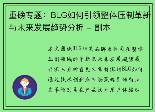 重磅专题：BLG如何引领整体压制革新与未来发展趋势分析 - 副本