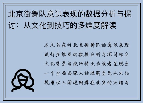 北京街舞队意识表现的数据分析与探讨：从文化到技巧的多维度解读