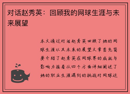 对话赵秀英：回顾我的网球生涯与未来展望