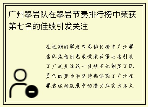 广州攀岩队在攀岩节奏排行榜中荣获第七名的佳绩引发关注