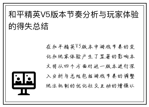 和平精英V5版本节奏分析与玩家体验的得失总结