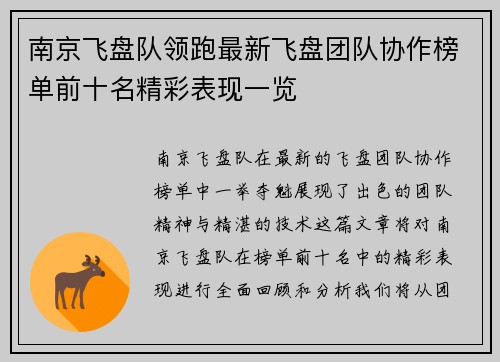 南京飞盘队领跑最新飞盘团队协作榜单前十名精彩表现一览