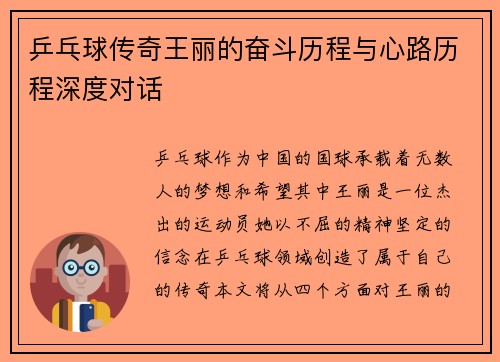 乒乓球传奇王丽的奋斗历程与心路历程深度对话