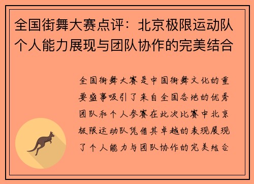 全国街舞大赛点评：北京极限运动队个人能力展现与团队协作的完美结合