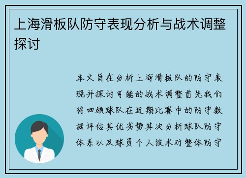 上海滑板队防守表现分析与战术调整探讨