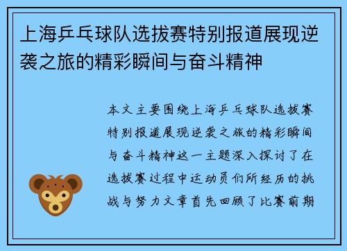 上海乒乓球队选拔赛特别报道展现逆袭之旅的精彩瞬间与奋斗精神