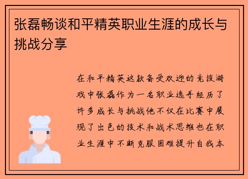 张磊畅谈和平精英职业生涯的成长与挑战分享