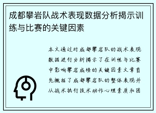 成都攀岩队战术表现数据分析揭示训练与比赛的关键因素