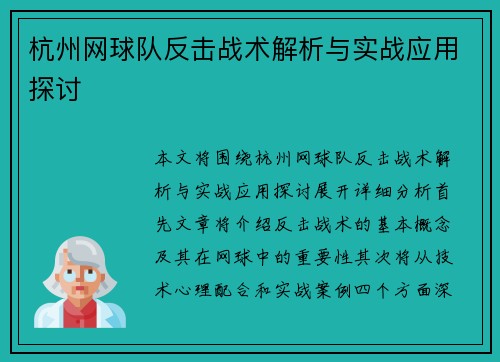 杭州网球队反击战术解析与实战应用探讨