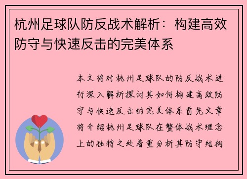 杭州足球队防反战术解析：构建高效防守与快速反击的完美体系