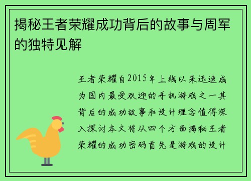 揭秘王者荣耀成功背后的故事与周军的独特见解