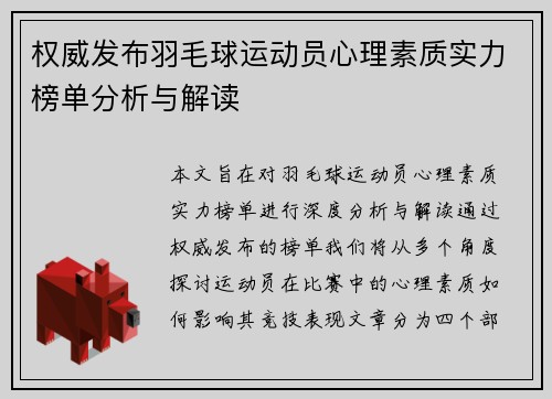 权威发布羽毛球运动员心理素质实力榜单分析与解读