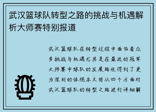 武汉篮球队转型之路的挑战与机遇解析大师赛特别报道