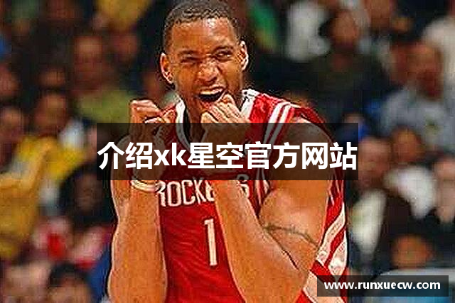 介绍xk星空官方网站