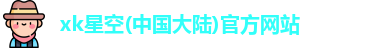 xk星空官方网站